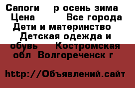 Сапоги 35 р.осень-зима  › Цена ­ 700 - Все города Дети и материнство » Детская одежда и обувь   . Костромская обл.,Волгореченск г.